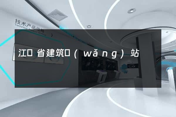 江蘇省建筑網(wǎng)站