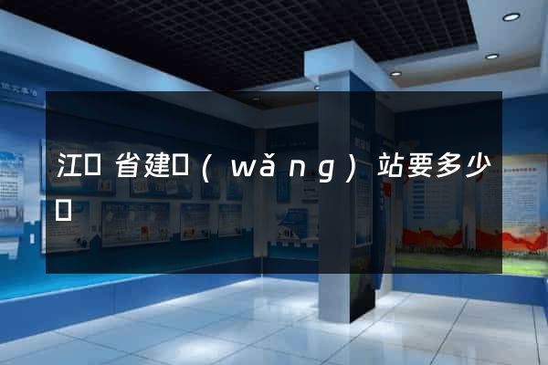 江蘇省建網(wǎng)站要多少錢