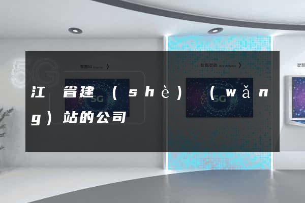江蘇省建設(shè)網(wǎng)站的公司