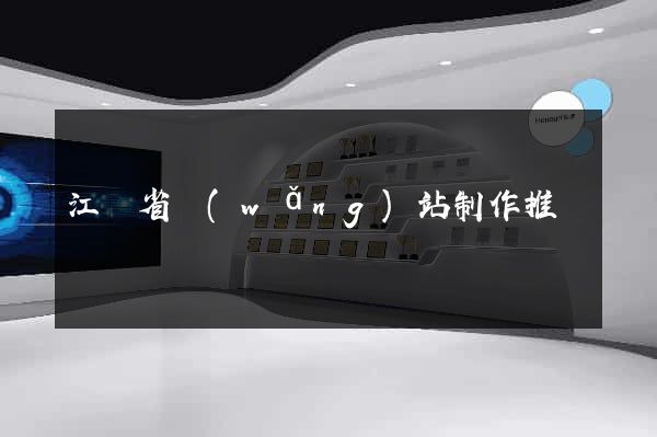 江蘇省網(wǎng)站制作推廣
