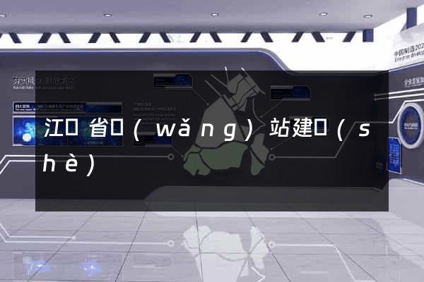 江蘇省網(wǎng)站建設(shè)