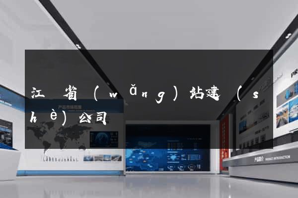 江蘇省網(wǎng)站建設(shè)公司