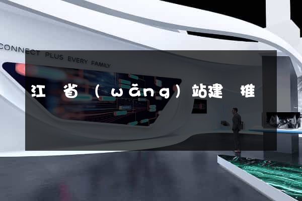 江蘇省網(wǎng)站建設推廣