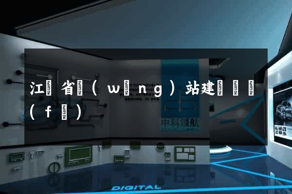 江蘇省網(wǎng)站建設開發(fā)