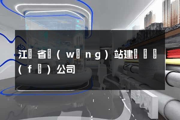 江蘇省網(wǎng)站建設開發(fā)公司