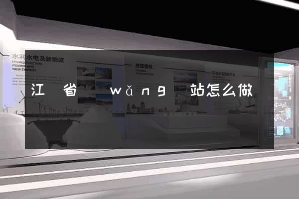 江蘇省網(wǎng)站怎么做