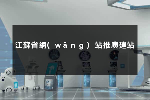 江蘇省網(wǎng)站推廣建站
