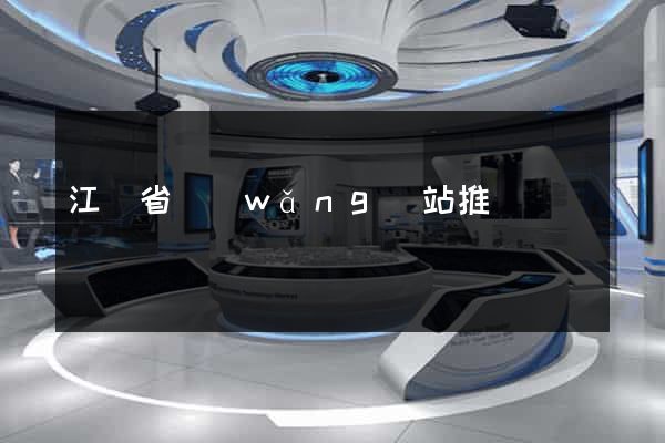 江蘇省網(wǎng)站推廣營銷