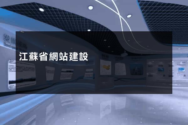 江蘇省網站建設