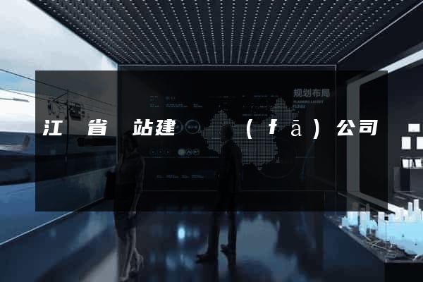 江蘇省網站建設開發(fā)公司