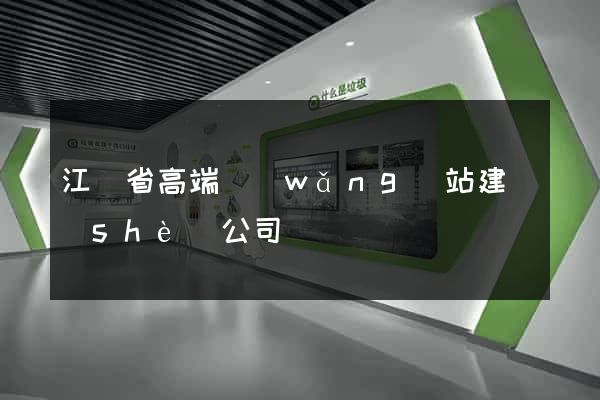 江蘇省高端網(wǎng)站建設(shè)公司
