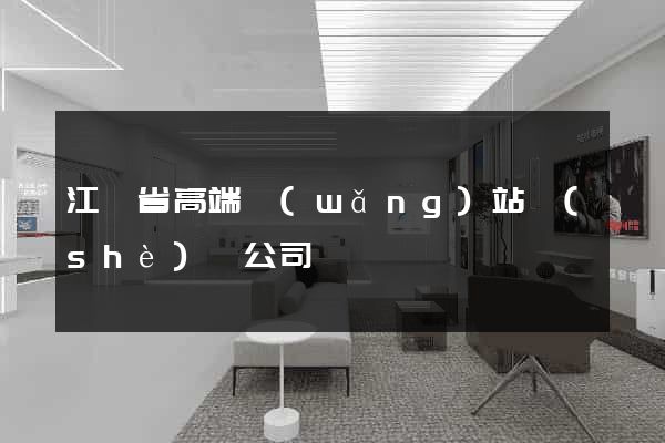 江蘇省高端網(wǎng)站設(shè)計公司