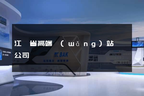 江蘇省高端網(wǎng)站設計公司