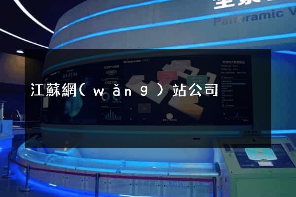 江蘇網(wǎng)站公司