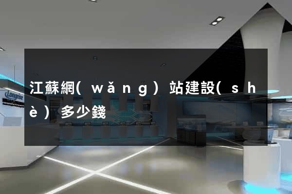 江蘇網(wǎng)站建設(shè)多少錢