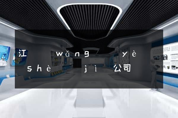 江蘇網(wǎng)頁(yè)設(shè)計(jì)公司