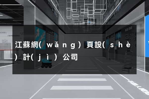 江蘇網(wǎng)頁設(shè)計(jì)公司