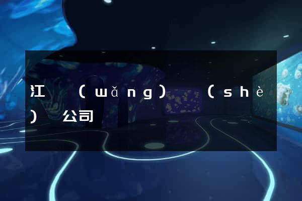 江蘇網(wǎng)頁設(shè)計公司