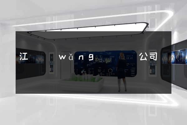 江蘇網(wǎng)頁設計公司