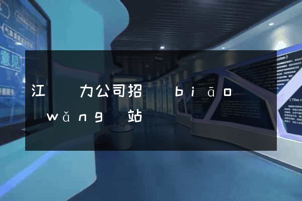 江蘇電力公司招標(biāo)網(wǎng)站