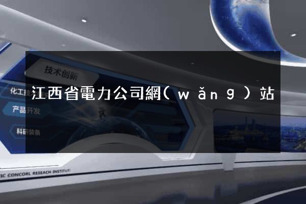 江西省電力公司網(wǎng)站