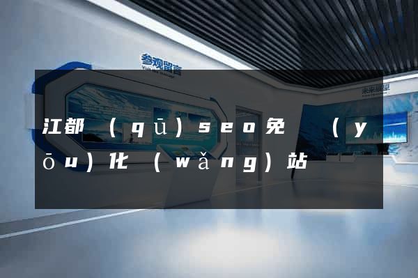 江都區(qū)seo免費優(yōu)化網(wǎng)站