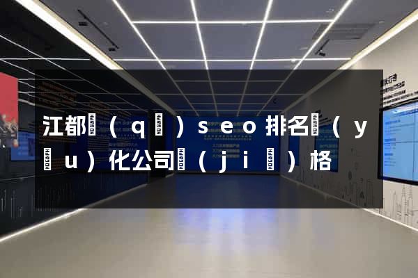 江都區(qū)seo排名優(yōu)化公司價(jià)格