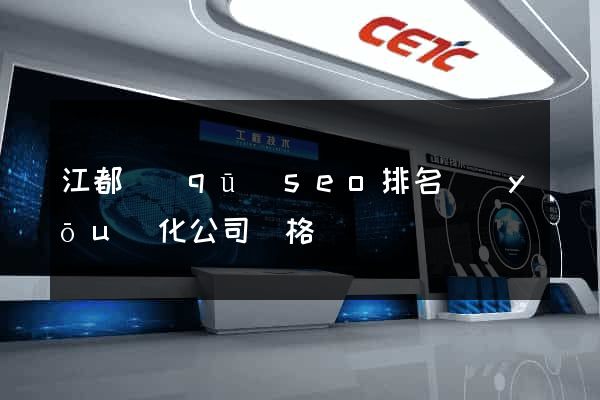 江都區(qū)seo排名優(yōu)化公司價格