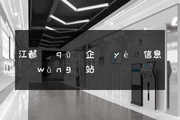 江都區(qū)企業(yè)信息網(wǎng)站