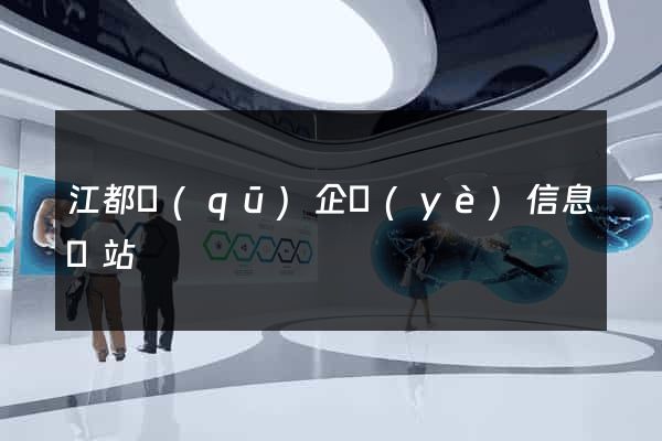 江都區(qū)企業(yè)信息網站