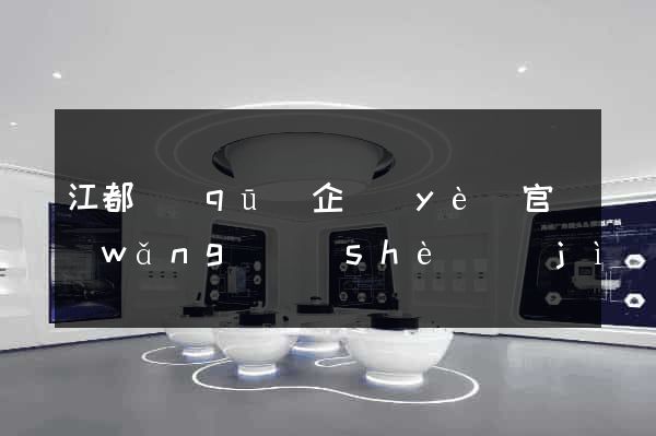江都區(qū)企業(yè)官網(wǎng)設(shè)計(jì)