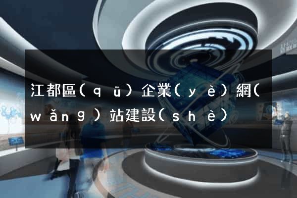江都區(qū)企業(yè)網(wǎng)站建設(shè)