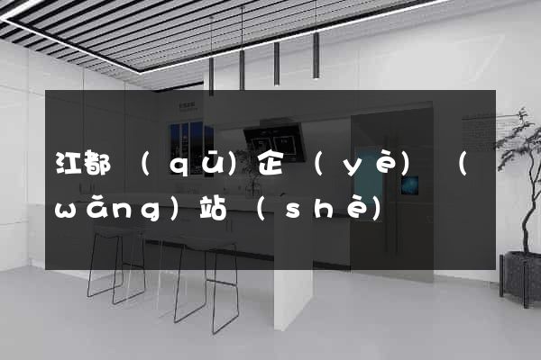 江都區(qū)企業(yè)網(wǎng)站設(shè)計