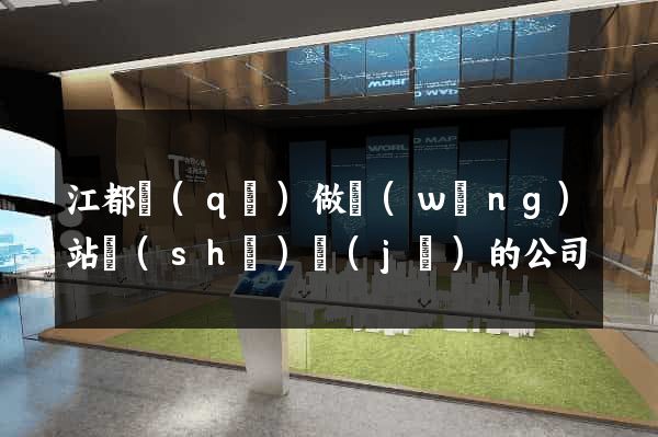 江都區(qū)做網(wǎng)站設(shè)計(jì)的公司