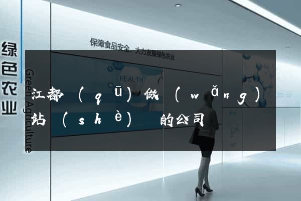 江都區(qū)做網(wǎng)站設(shè)計的公司