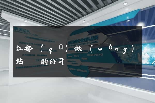 江都區(qū)做網(wǎng)站設計的公司