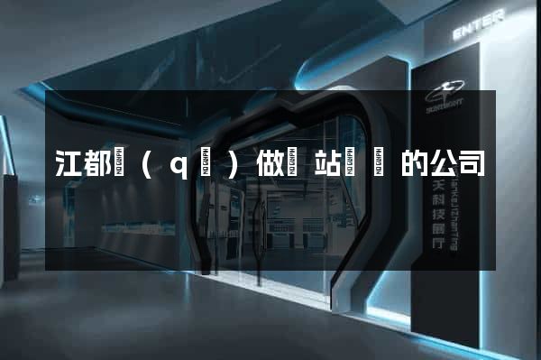 江都區(qū)做網站設計的公司