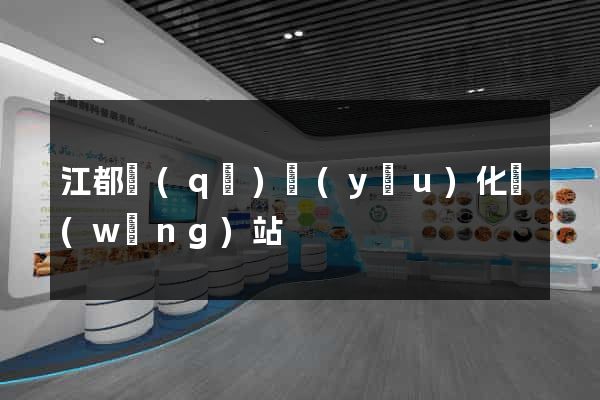 江都區(qū)優(yōu)化網(wǎng)站