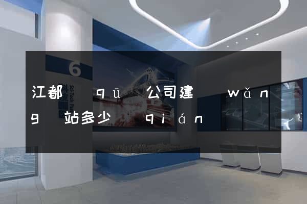 江都區(qū)公司建網(wǎng)站多少錢(qián)