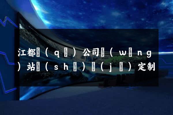 江都區(qū)公司網(wǎng)站設(shè)計(jì)定制