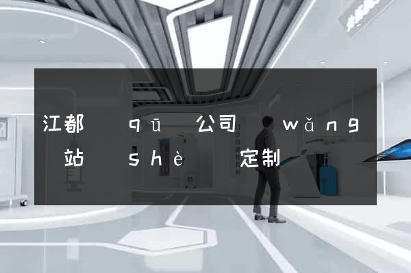 江都區(qū)公司網(wǎng)站設(shè)計定制