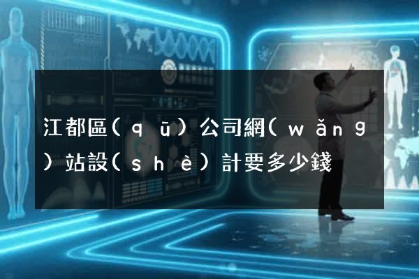江都區(qū)公司網(wǎng)站設(shè)計要多少錢