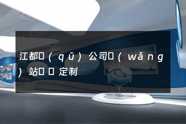 江都區(qū)公司網(wǎng)站設計定制
