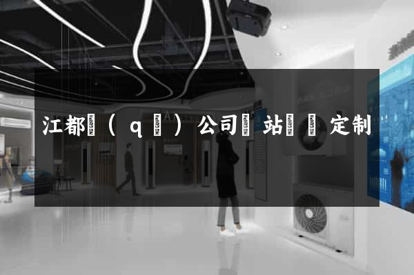 江都區(qū)公司網站設計定制