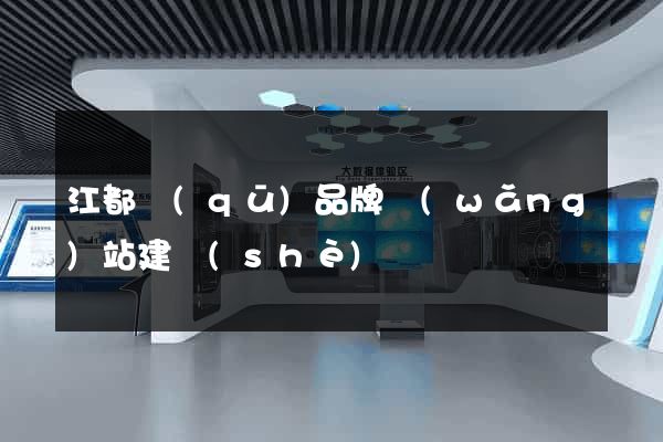 江都區(qū)品牌網(wǎng)站建設(shè)