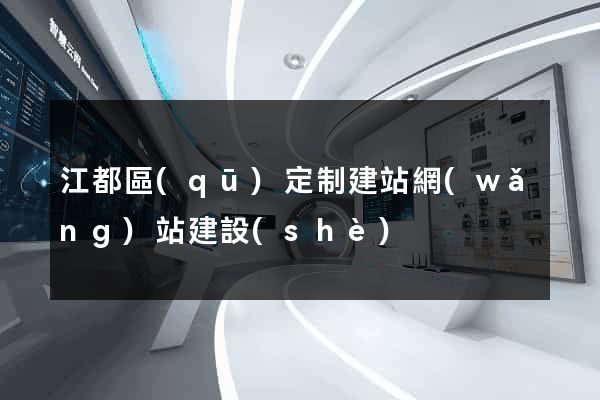 江都區(qū)定制建站網(wǎng)站建設(shè)