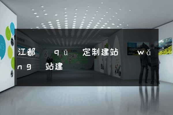 江都區(qū)定制建站網(wǎng)站建設