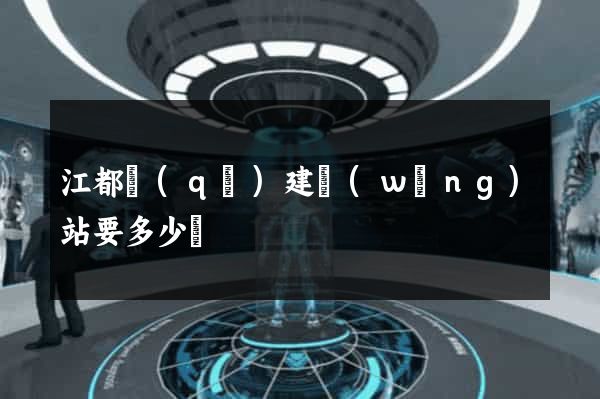 江都區(qū)建網(wǎng)站要多少錢