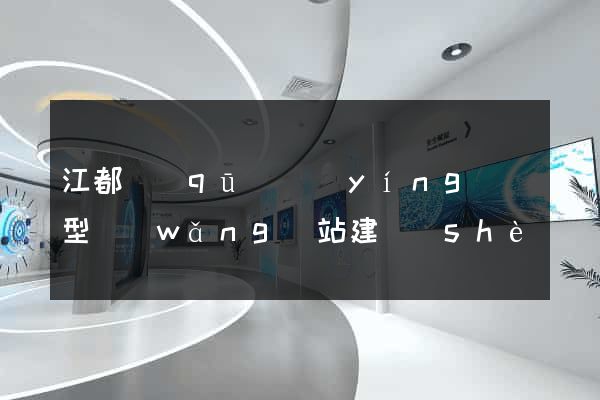 江都區(qū)營(yíng)銷型網(wǎng)站建設(shè)