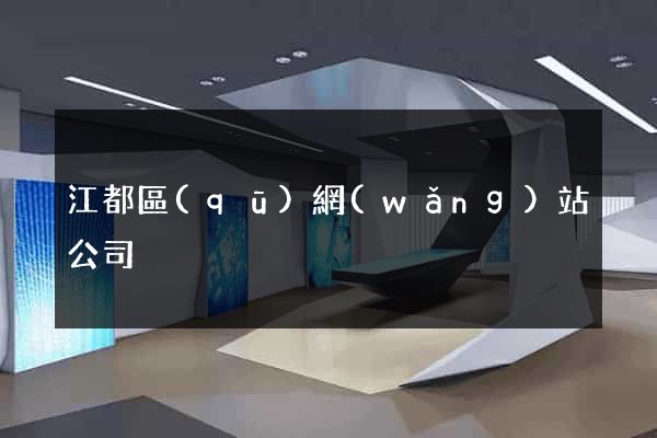 江都區(qū)網(wǎng)站公司